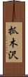 抓木沢 Scroll