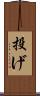 投げ Scroll