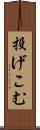 投げこむ Scroll