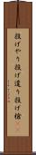 投げやり Scroll