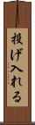 投げ入れる Scroll