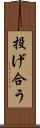 投げ合う Scroll