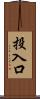 投入口 Scroll
