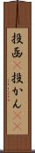 投函(P) Scroll