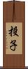 投子 Scroll
