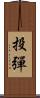 投彈 Scroll