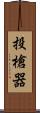 投槍器 Scroll