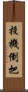 投機倒把 Scroll