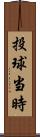 投球当時 Scroll