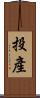 投產 Scroll
