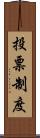 投票制度 Scroll