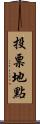 投票地點 Scroll