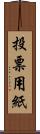 投票用紙 Scroll