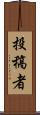 投稿者 Scroll