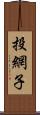 投網子 Scroll