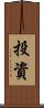 投資 Scroll