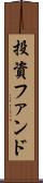 投資ファンド Scroll