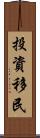 投資移民 Scroll