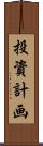 投資計画 Scroll
