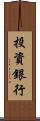 投資銀行 Scroll