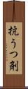 抗うつ剤 Scroll