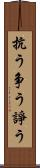 抗う Scroll