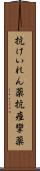 抗けいれん薬 Scroll