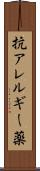 抗アレルギー薬 Scroll