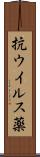 抗ウイルス薬 Scroll