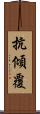 抗傾覆 Scroll