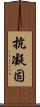 抗凝固 Scroll