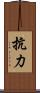 抗力 Scroll