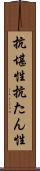 抗堪性 Scroll