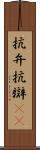 抗弁 Scroll