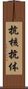 抗核抗体 Scroll