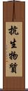 抗生物質 Scroll