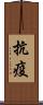 抗疫 Scroll