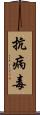 抗病毒 Scroll