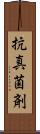 抗真菌剤 Scroll