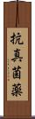 抗真菌薬 Scroll