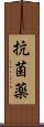 抗菌薬 Scroll