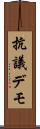 抗議デモ Scroll