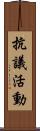 抗議活動 Scroll