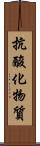 抗酸化物質 Scroll
