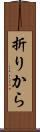 折りから Scroll