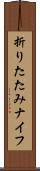 折りたたみナイフ Scroll