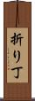 折り丁 Scroll