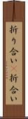 折り合い(P) Scroll