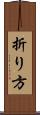 折り方 Scroll