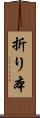 折り本 Scroll